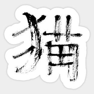 Cat - (japanese / chinese ) ink calligraphy Sticker